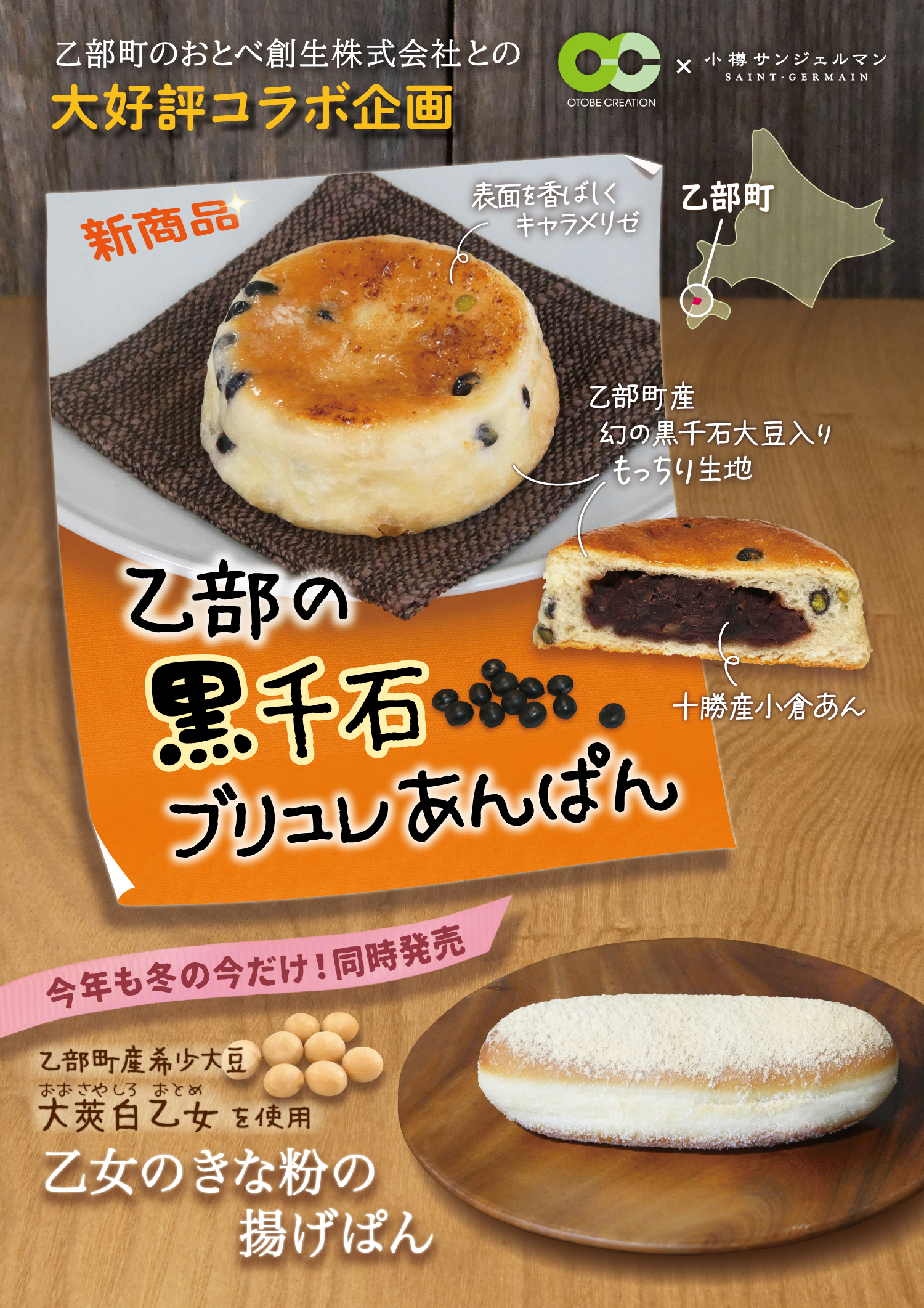 おとべ創生株式会社×株式会社レフボンのコラボ企画！乙部町産希少大豆”黒千石大豆”を使用したあんぱんと、乙部町産希少大豆”大莢白乙女のきな粉”を使用した揚げぱんを、2026年2月12日（木）新発売！