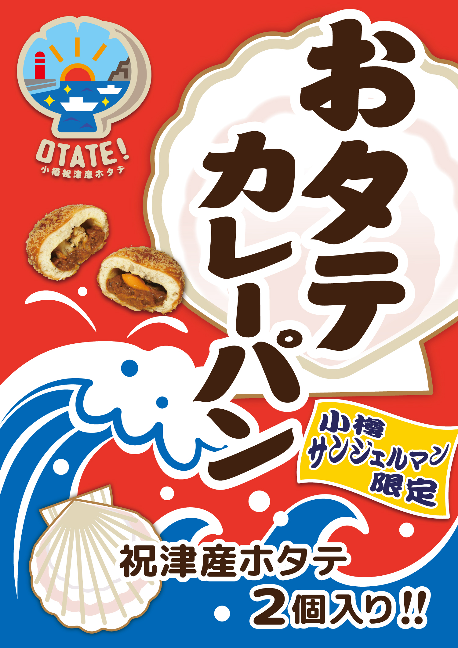 ＜あの新商品が帰ってきたぁぁぁぁぁ!!＞小樽祝津産ホタテ使用「おタテカレーパン」、2026年7月1日新発売！（小樽サンジェルマン）