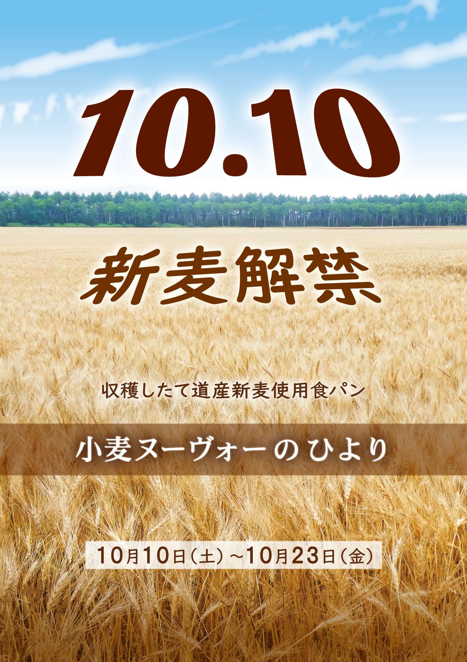 【今だけの味わい】今年の穫れたて・挽きたての新麦使用！今しか味わえない食パン『小麦ヌーヴォーのひより』が期間限定で発売！また、一部の商品を同新麦生地で今だけの味わいに！10月10日（土）よりスタート！