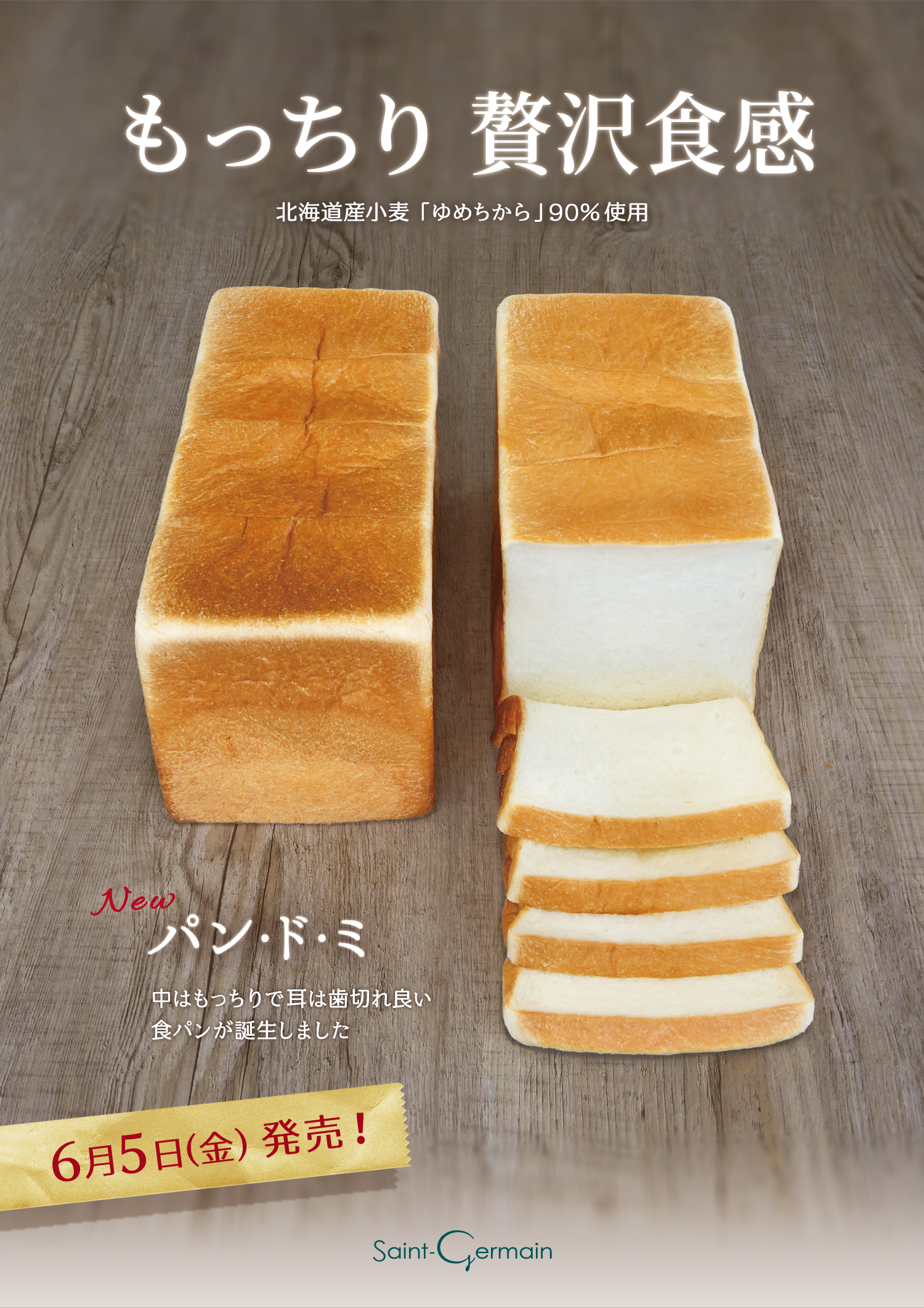 【予告】新らしい角食「パン・ド・ミ」、2026年6月5日（金）新発売（サンジェルマン札幌）