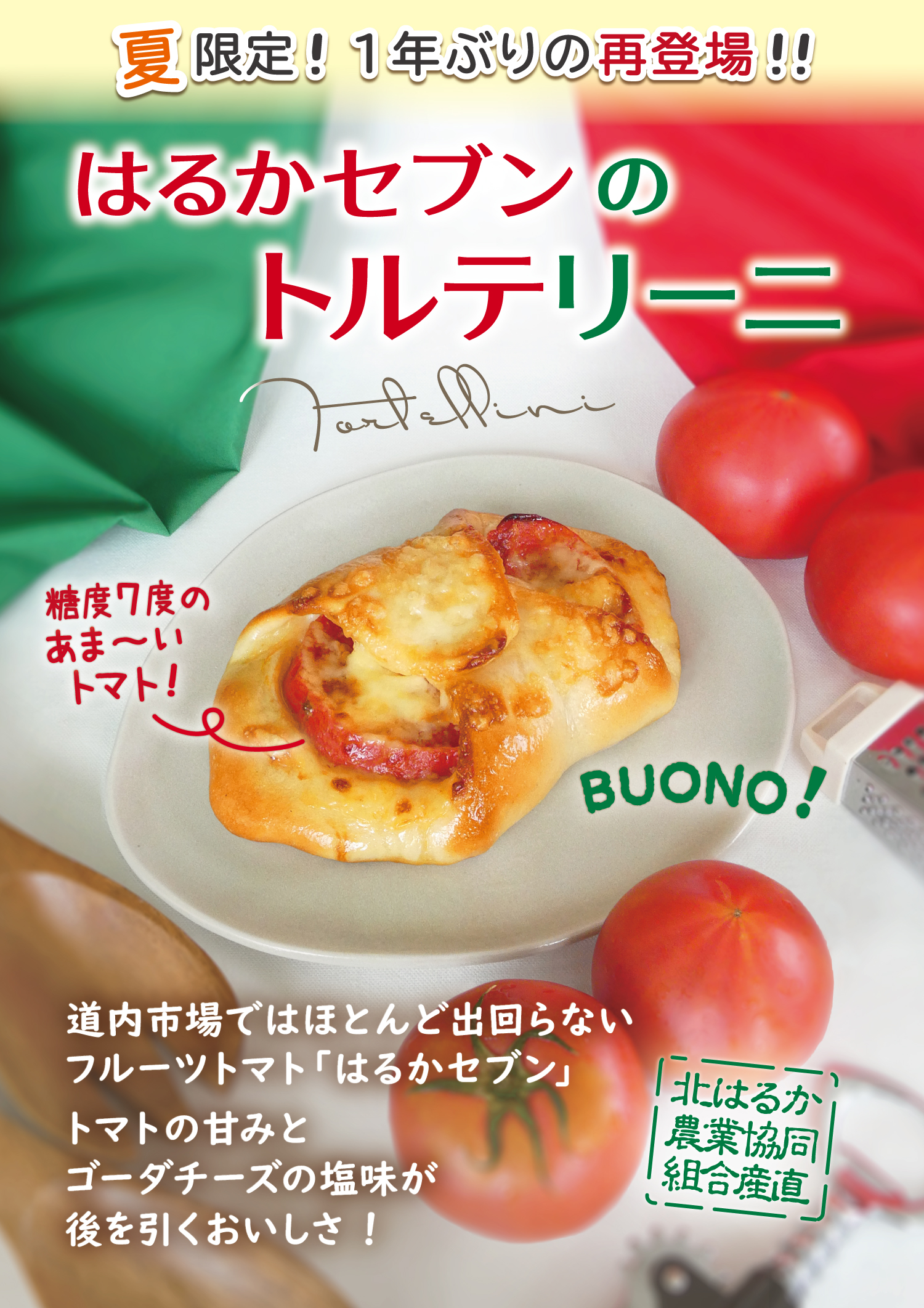 ＜夏限定＞あま～いフルーツトマトを使用した「トルテリーニ」を期間限定で発売予定！
