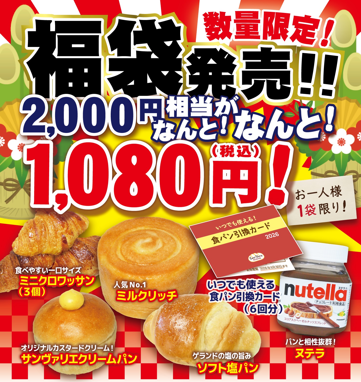 【告知】2026新春福袋発売（サンヴァリエ）