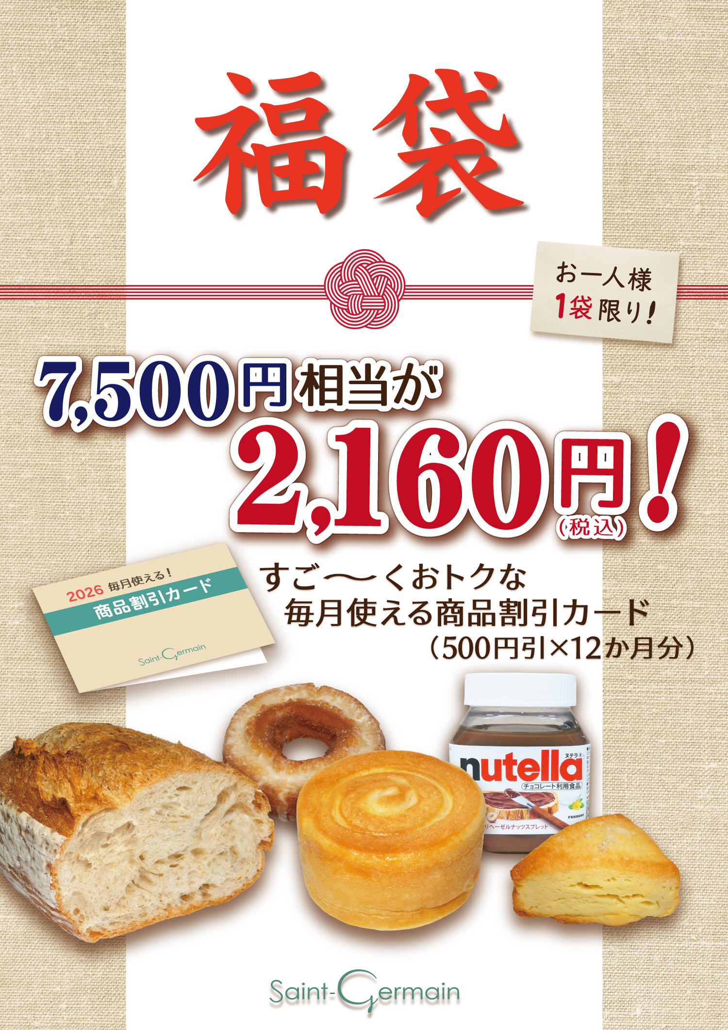 【告知】2026新春福袋発売（サンジェルマン札幌）