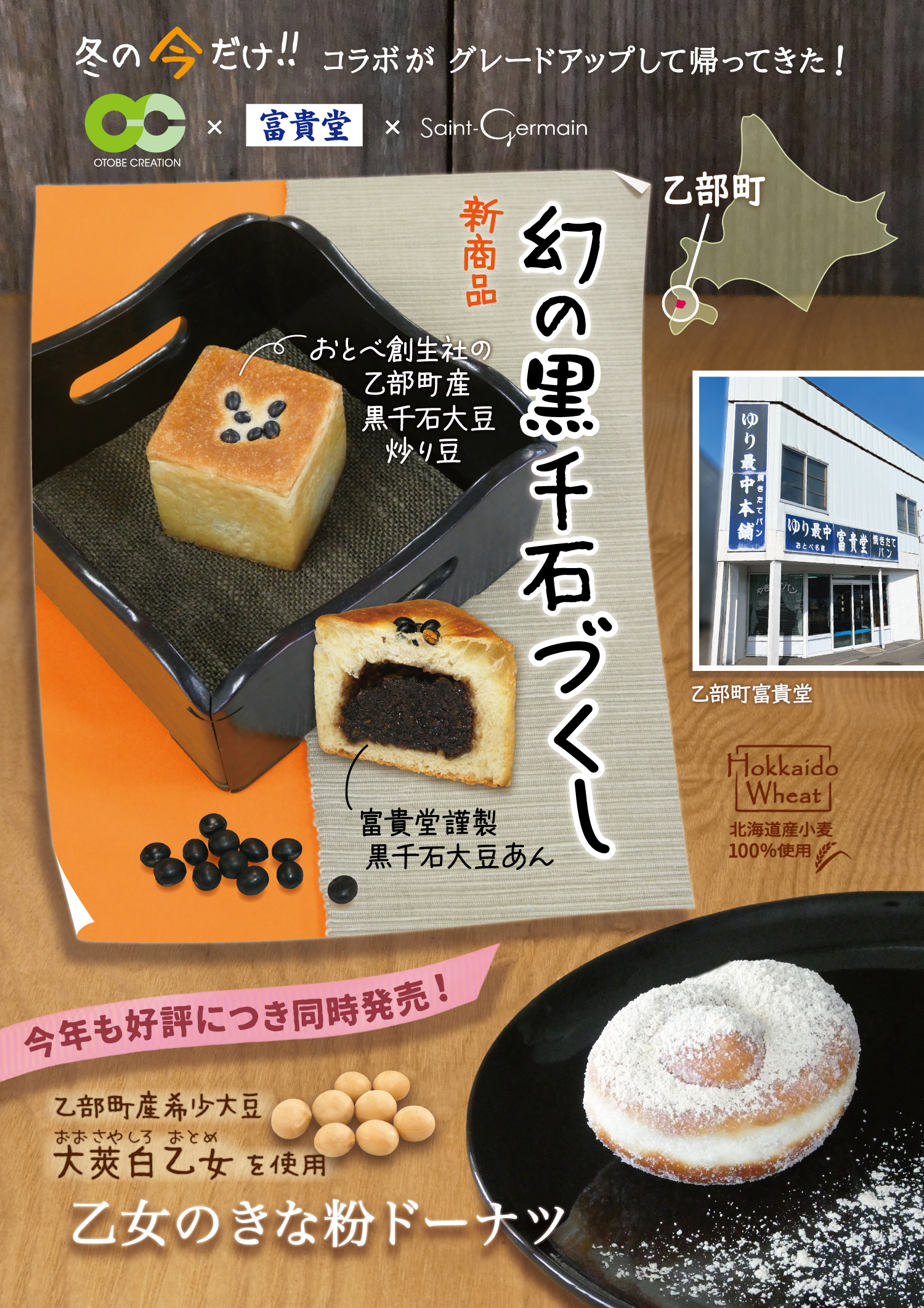 おとべ創生株式会社×ゆり根最中本舗 富貴堂×株式会社レフボンのコラボ企画！乙部町産希少大豆”黒千石大豆”づくしなあんぱんが、2026/2/12新登場！昨年好評のきな粉ドーナツも同時発売！（サンジェルマン札幌）