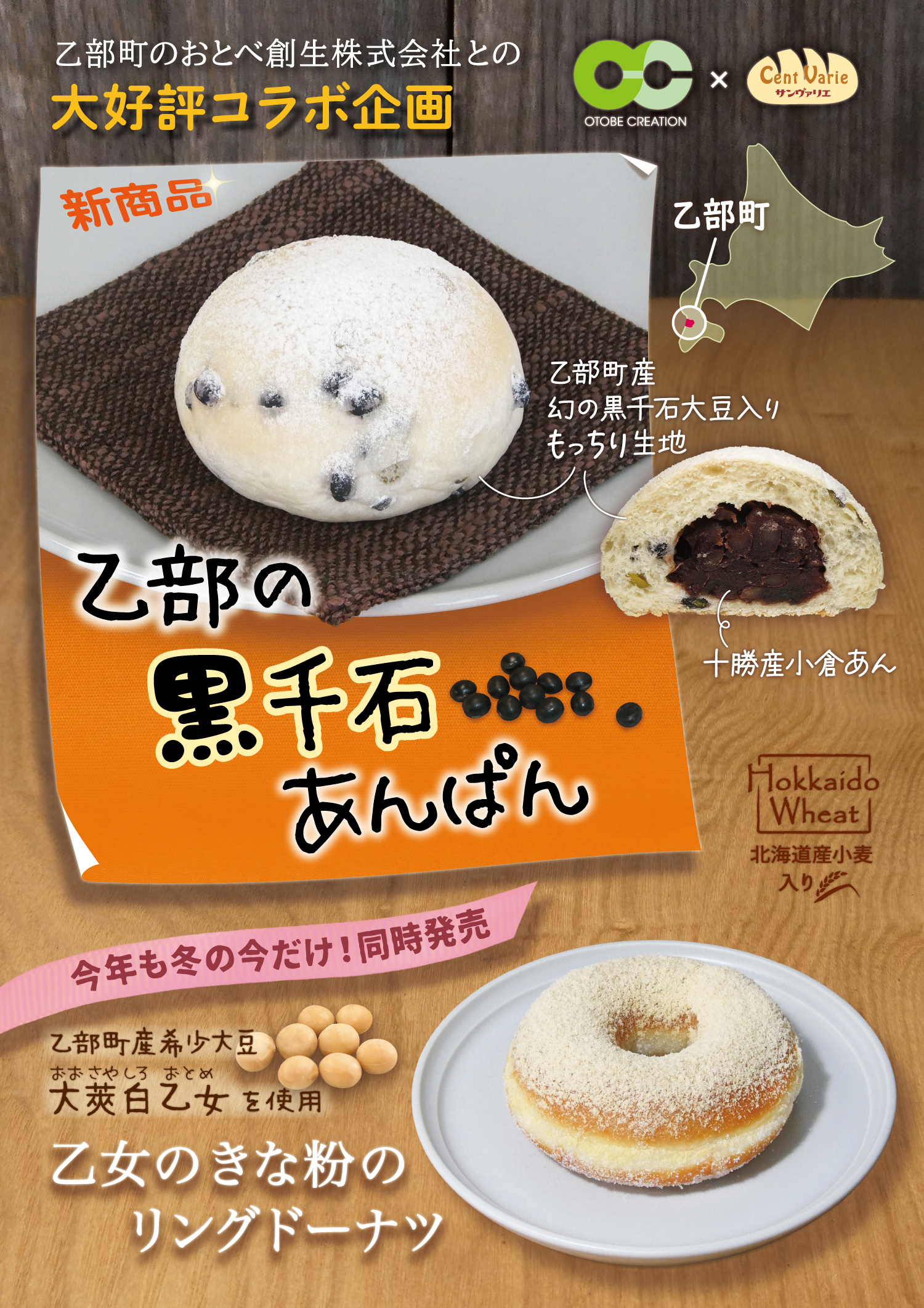 おとべ創生株式会社×株式会社レフボンのコラボ企画！乙部町産希少大豆”黒千石大豆”を使用したあんぱんと、乙部町産希少大豆”大莢白乙女のきな粉”を使用したドーナツを、2026年2月12日（木）新発売！（サンヴァリエ）