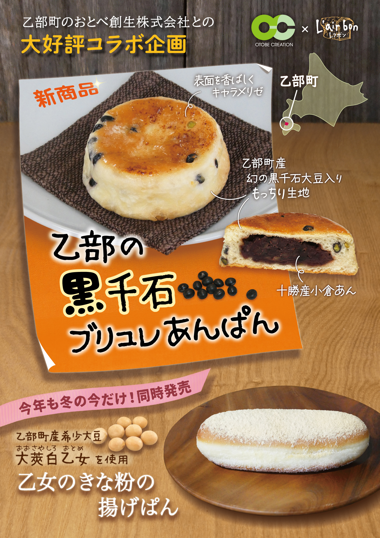 おとべ創生株式会社×株式会社レフボンのコラボ企画！乙部町産希少大豆”黒千石大豆”を使用したあんぱんと、乙部町産希少大豆”大莢白乙女のきな粉”を使用した揚げぱんを、2026年2月12日（木）新発売！（レフボン・小樽サンジェルマン）