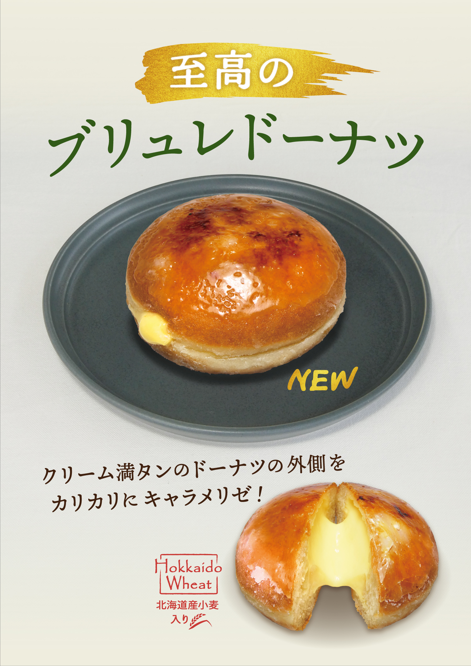 ＜新商品＞カリッ、ふわっ、とろ〜りの三重奏「至高のブリュレドーナツ」と３種のチョコで異なる食感と味わいを表現「ザックザクチョコパン」の2品が新登場！2026年4月17日（金）発売