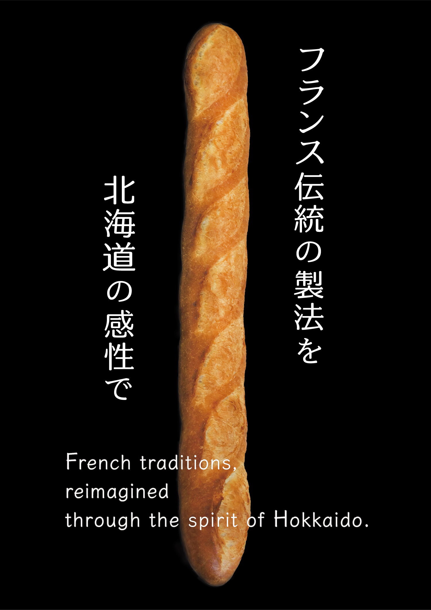 ＜新商品＞フランスの伝統製法を、北海道の感性で。バゲットなどハード系の生地を一新し、2026年5月1日（金）発売（サンジェルマン札幌）