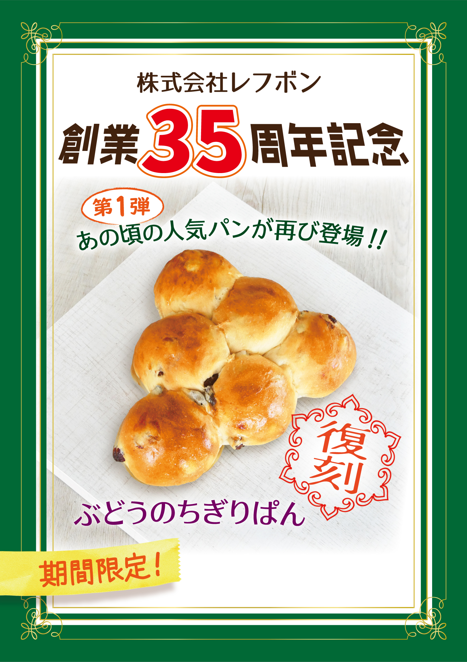 ＜創業35周年記念＞「あの頃の人気パン復刻」や「35周年記念新商品」を2026年6月11日（木）より順次販売開始！