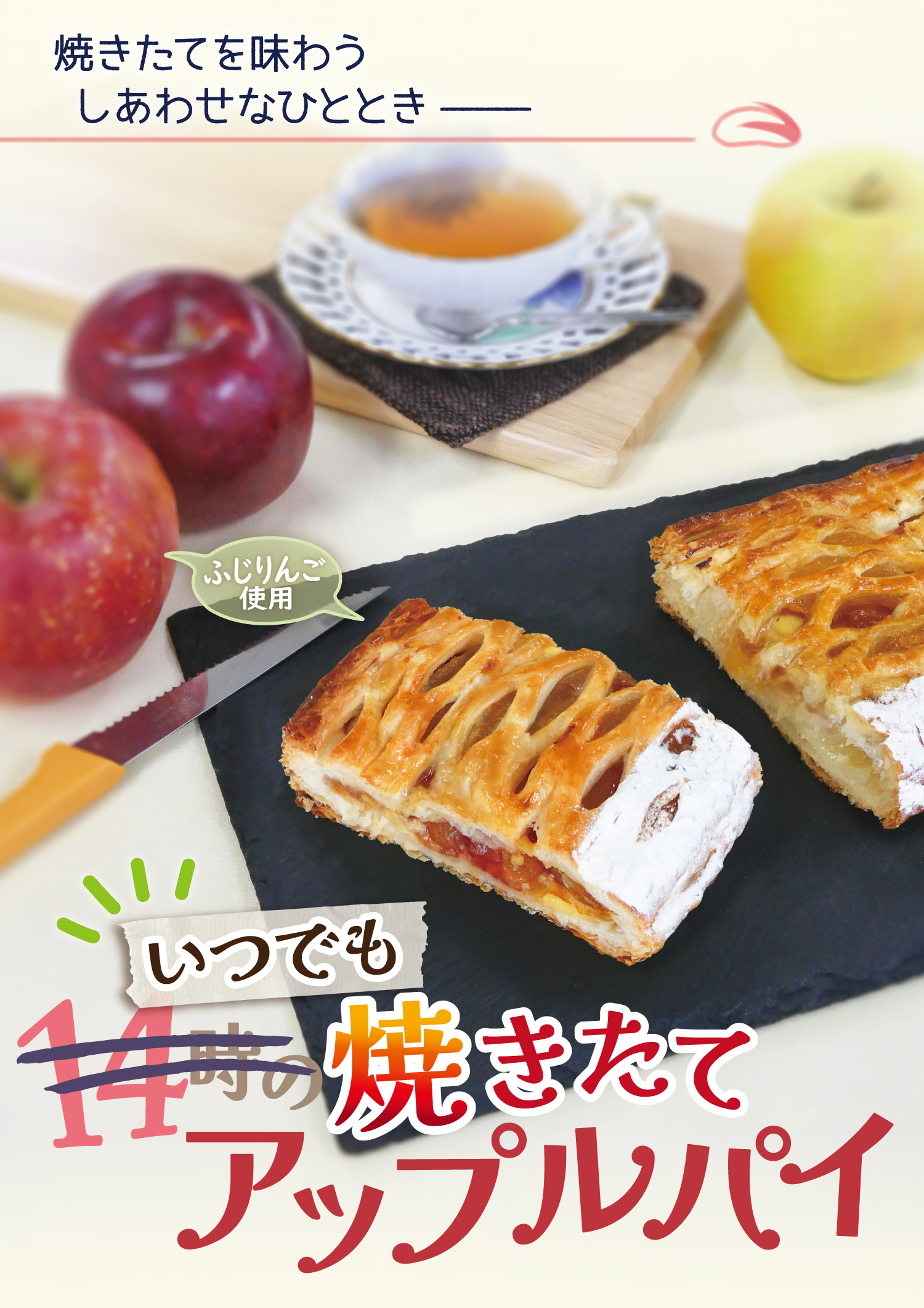 ＜午前中にも販売決定！＞アップルパイの販売時間が変わります、2026年7月1日（水）から（レフボン）