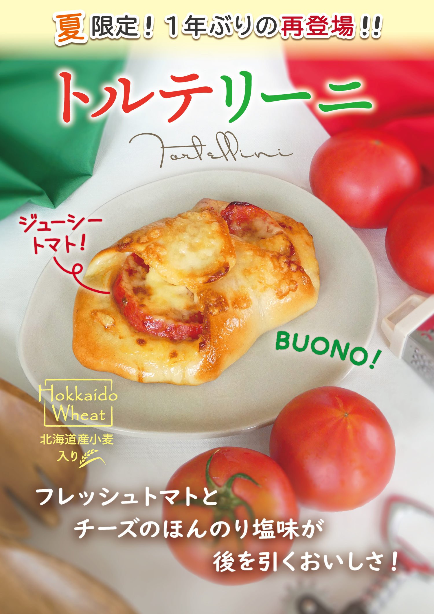 今年も帰ってきた人気商品「トルテリーニ」と、美味しさリニューアルして新発売「ちぎれるふわもちブレッド」の2品を、2026年7月16日発売（サンヴァリエ）