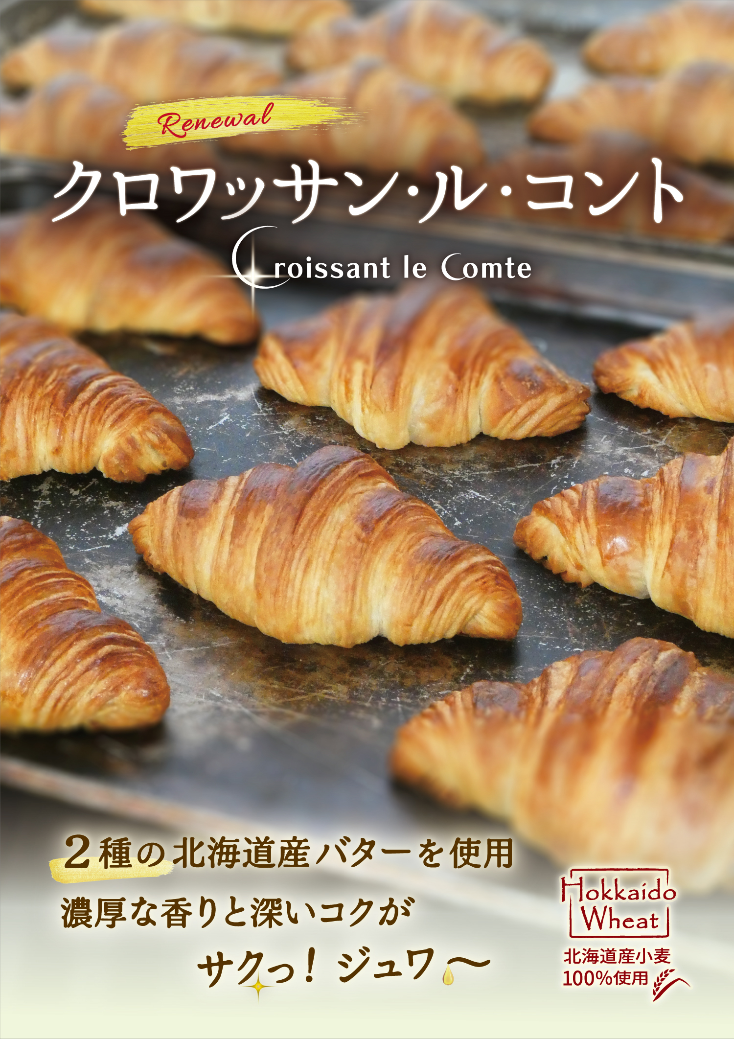 【リニューアル】王道クロワッサン「クロワッサン・ル・コント」がさらに美味しく進化！２種類の北海道産バターが生み出す、贅沢な香りと深みのあるコク（小樽サンジェルマン・サンジェルマン札幌）