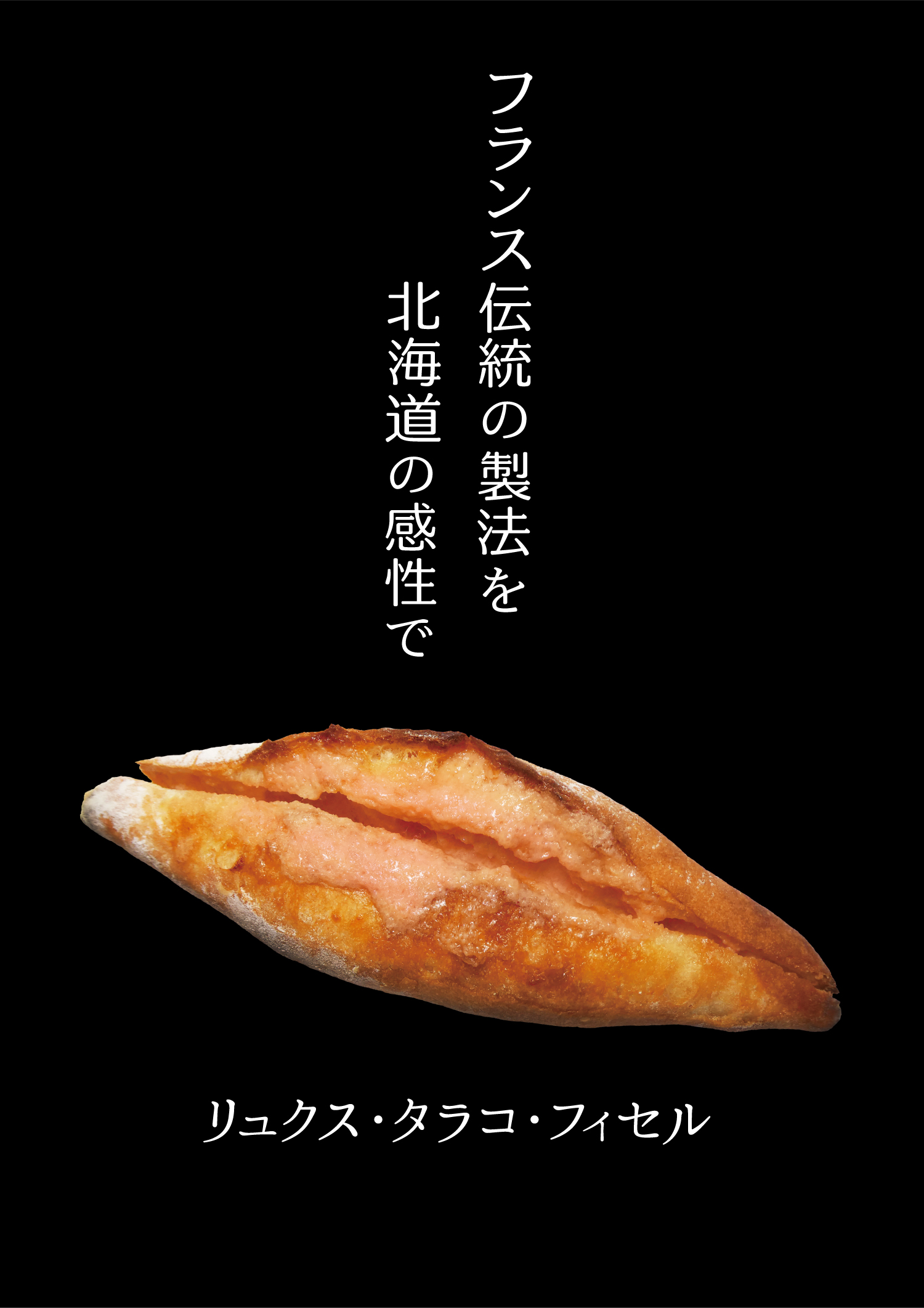 【生地大幅リニューアル】「フランスの伝統製法を、北海道の感性で」新・フランスパンシリーズ誕生！北海道産タラコ×北海道産バターが溢れ出す『リュクス・タラコ・フィセル』など全10品を発売（小樽サンジェルマン）