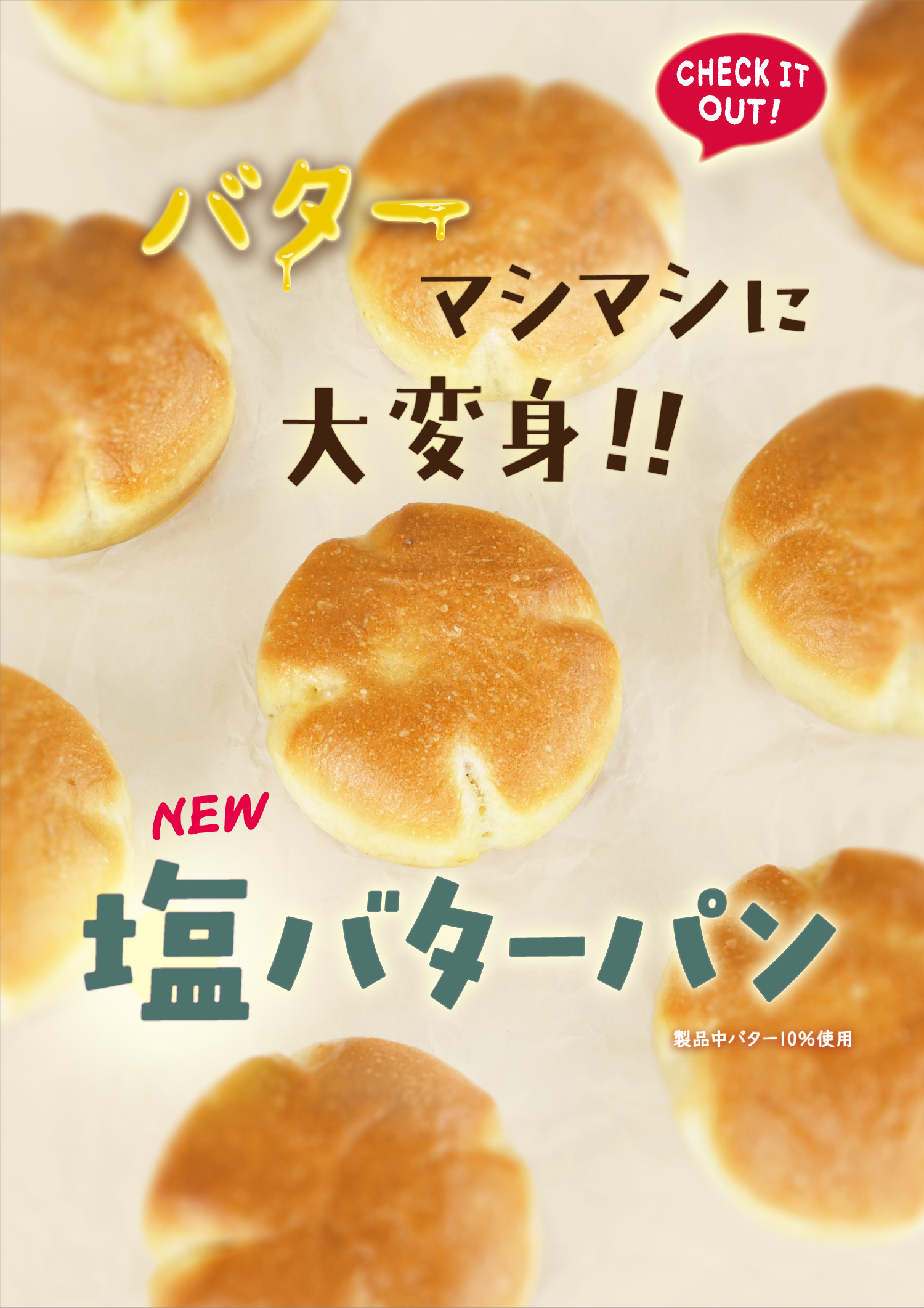【新発売・リニューアル】食感とコクを追求した注目の2商品！“カリッ＆ジュワッ”と溢れる芳醇な『塩バターパン』と、ダブルチーズ香る『チーズフィセル』を、2026/10/1（木）に新発売（サンヴァリエ）