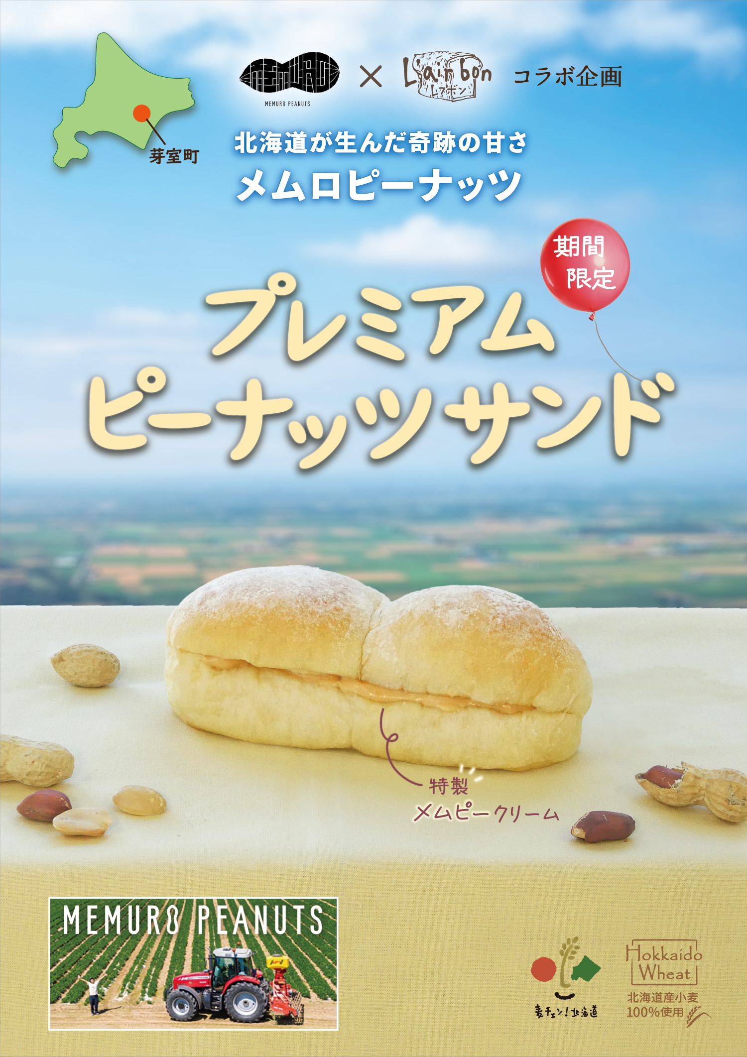 【新発売】湯種仕込みの“モチモチ生地”×芽室産ピーナッツクリーム！ピーナッツの芳醇な香りとなめらかな味わいをサンドした『プレミアムピーナッツサンド』を、期間限定で2026/10/24（土）発売！（レフボン）